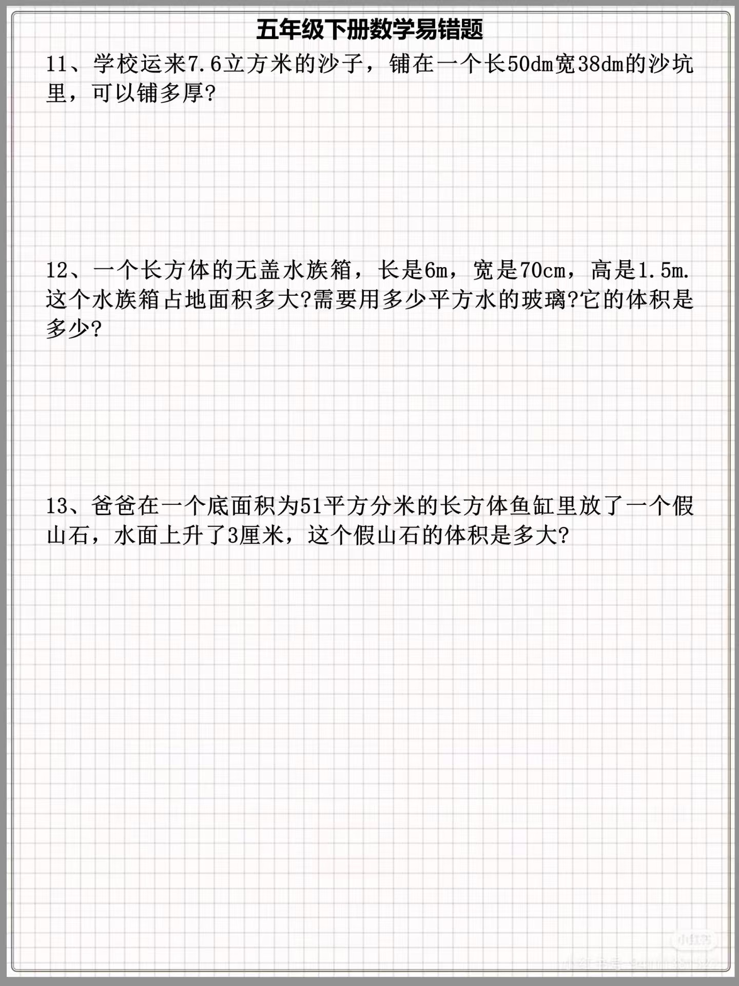 图片[3]燃梦学堂-中小学电子版资料下载：课件/试卷/教案/知识点全覆盖五年级数学下册长方体正方体易错应用题训练燃梦学堂-中小学电子版资料下载：课件/试卷/教案/知识点全覆盖燃梦学堂